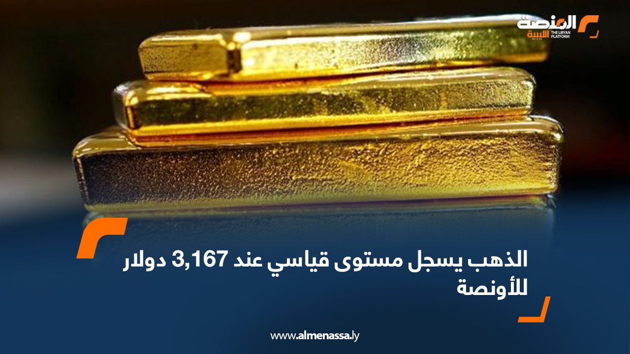 الذهب يسجل مستوى قياسي عند 3,167 دولار للأونصة