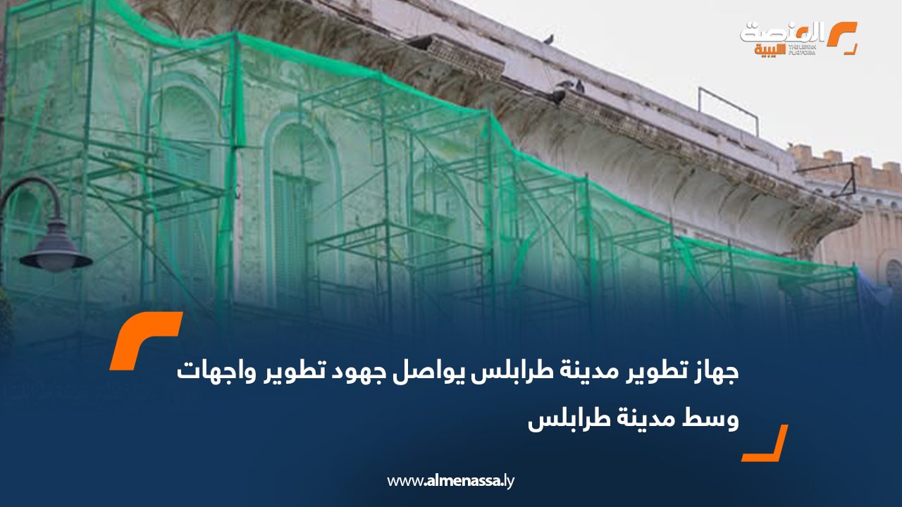 جهاز تطوير مدينة طرابلس يواصل جهود تطوير واجهات وسط مدينة طرابلس