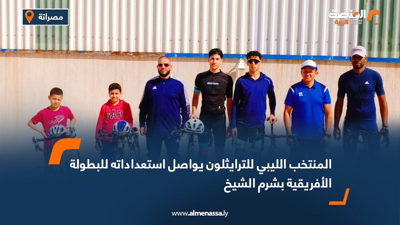 المنتخب الليبي للترايثلون يواصل استعداداته للبطولة الأفريقية بشرم الشيخ