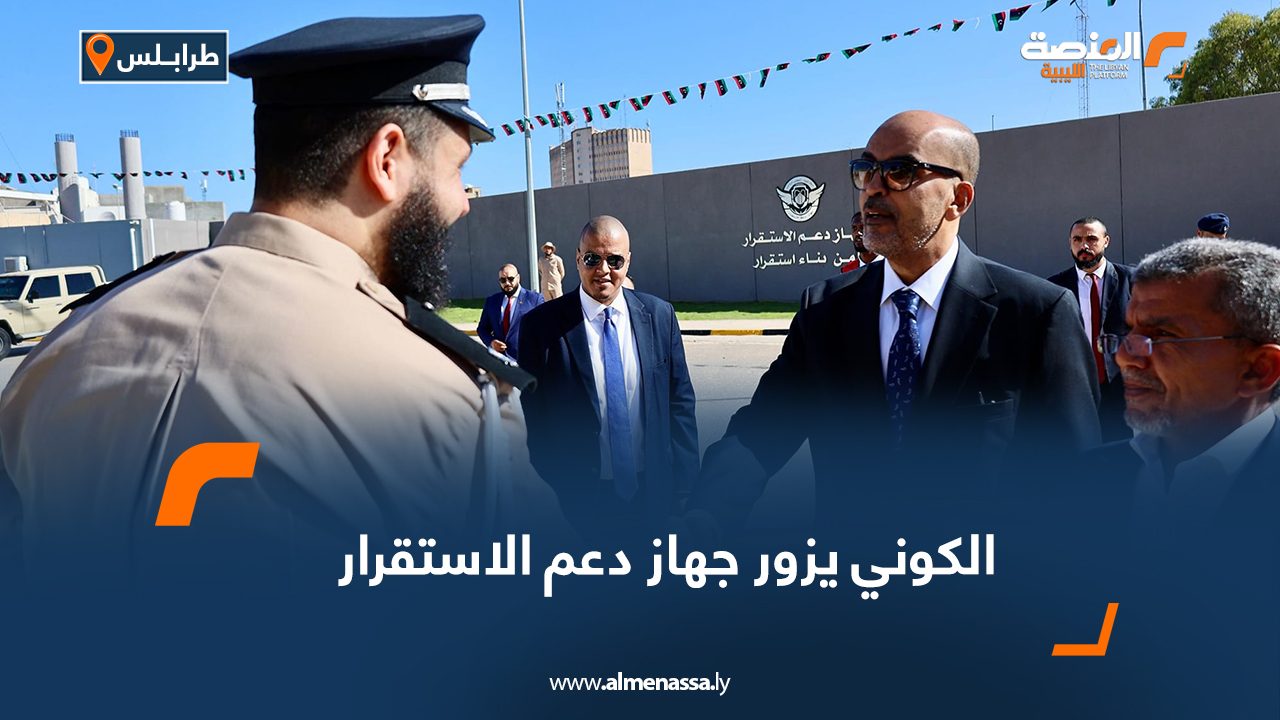 الكوني يزور جهاز دعم الاستقرار