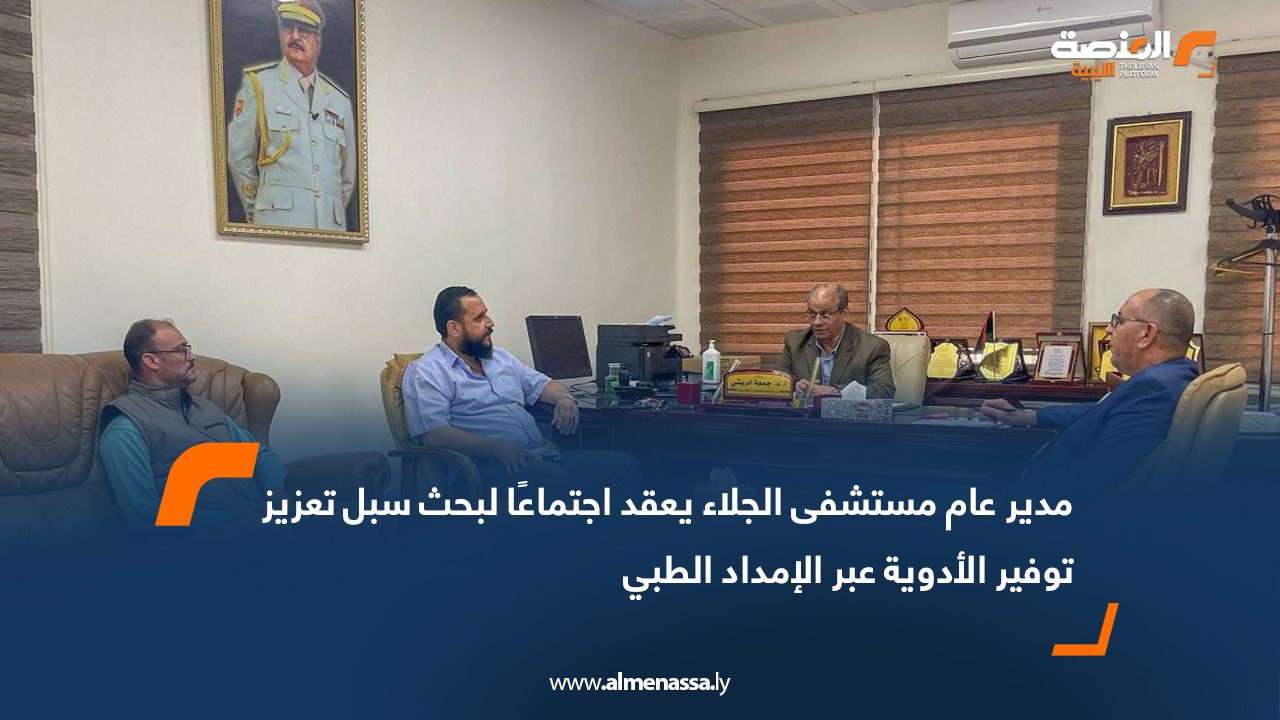 مدير عام مستشفى الجلاء يعقد اجتماعًا لبحث سبل تعزيز توفير الأدوية عبر الإمداد الطبي