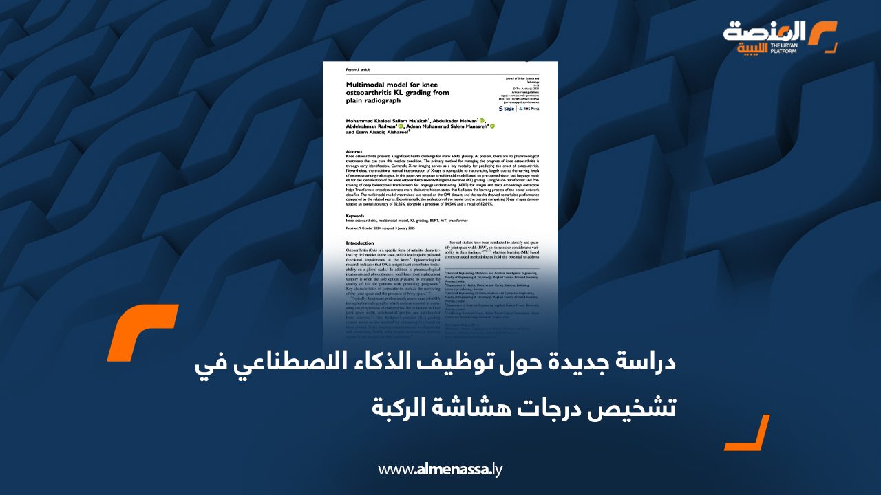 دراسة جديدة حول توظيف الذكاء الاصطناعي في تشخيص درجات هشاشة الركبة
