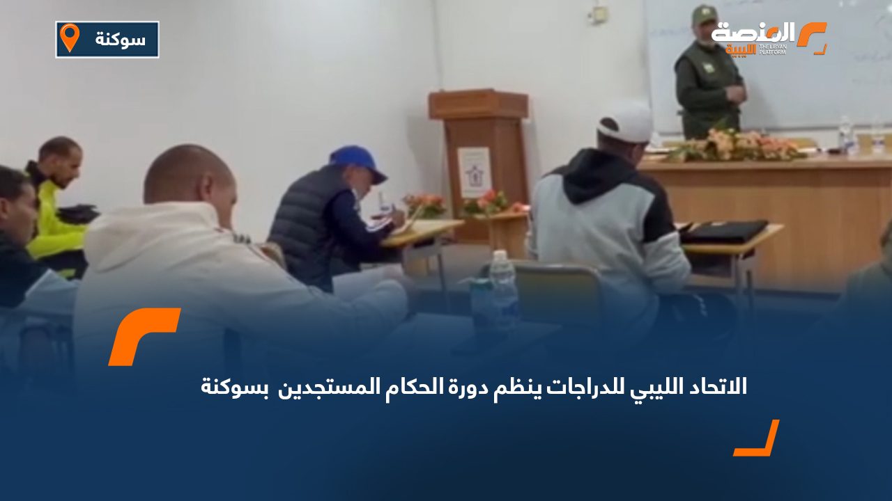 الاتحاد الليبي للدراجات ينظم دورة الحكام المستجدين بسوكنة