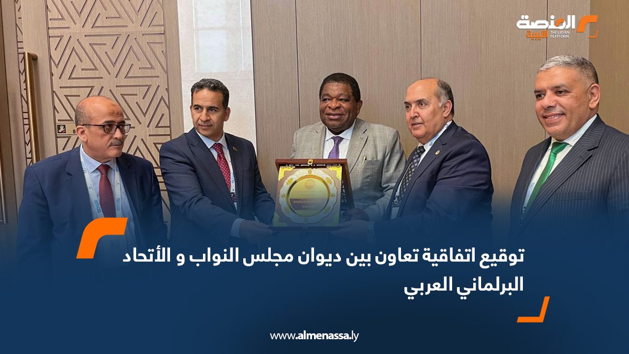 توقيع اتفاقية تعاون بين ديوان مجلس النواب و الأتحاد البرلماني العربي