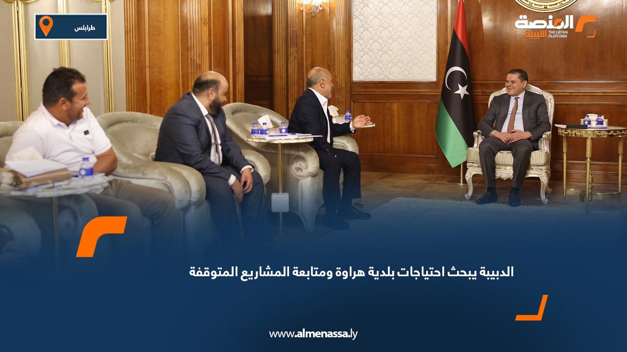 الدبيبة يبحث احتياجات بلدية هراوة ومتابعة المشاريع المتوقفة