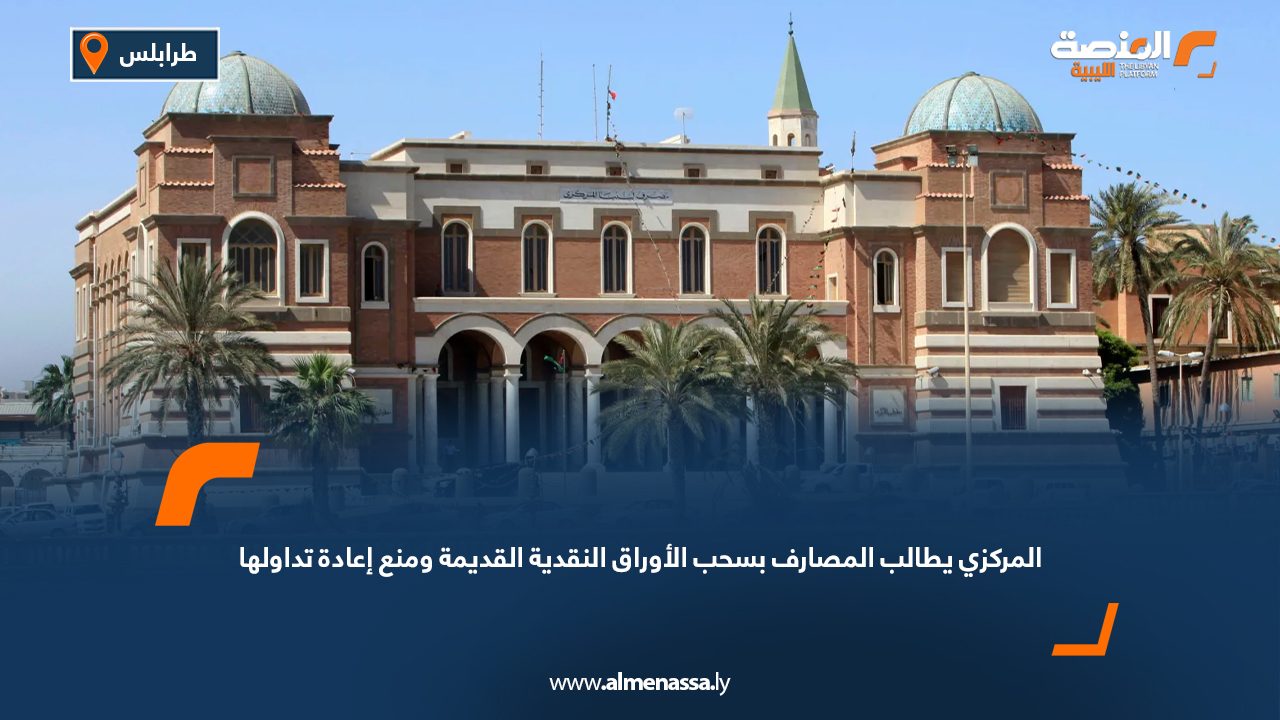 المركزي يطالب المصارف بسحب الأوراق النقدية القديمة ومنع إعادة تداولها