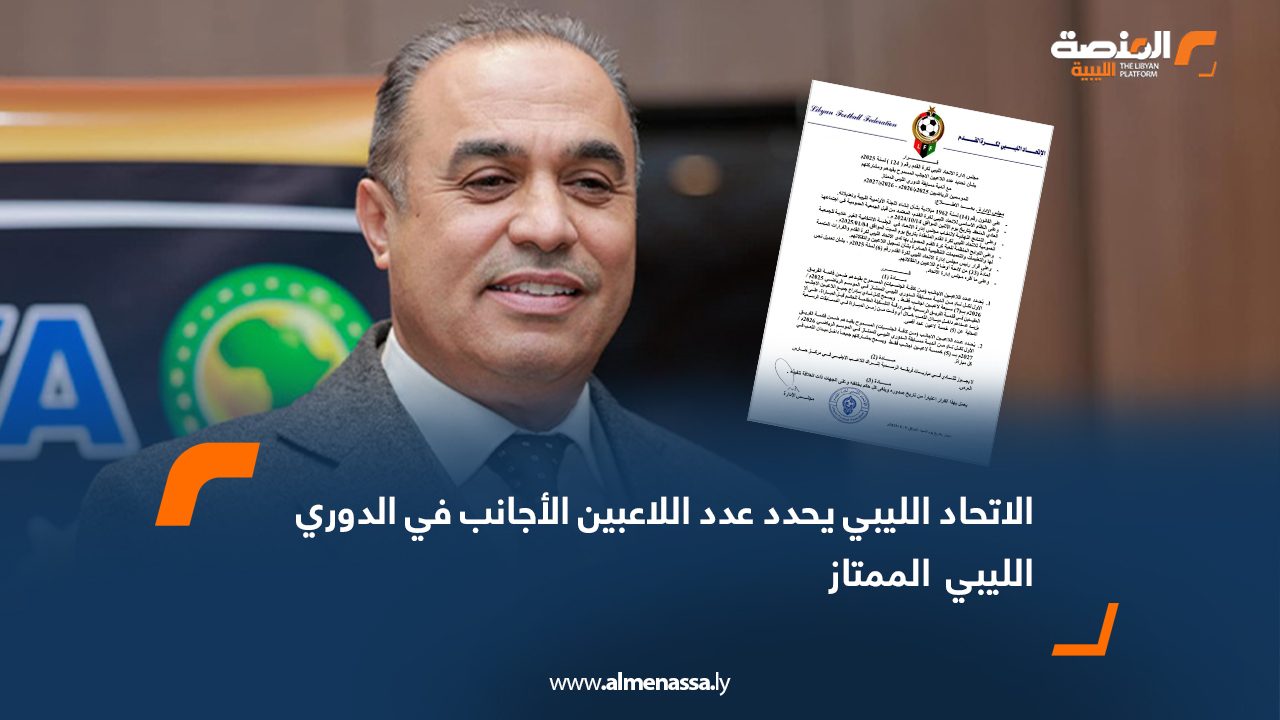 Wide Web الاتحاد الليبي يحدد عدد اللاعبين الأجانب في الدوري الليبي  الممتاز