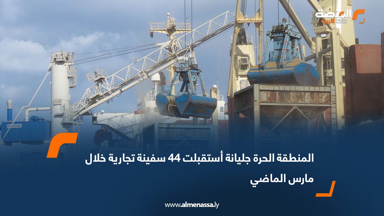 المنطقة الحرة جليانة استقبلت 44 سفينة تجارية خلال مارس الماضي 