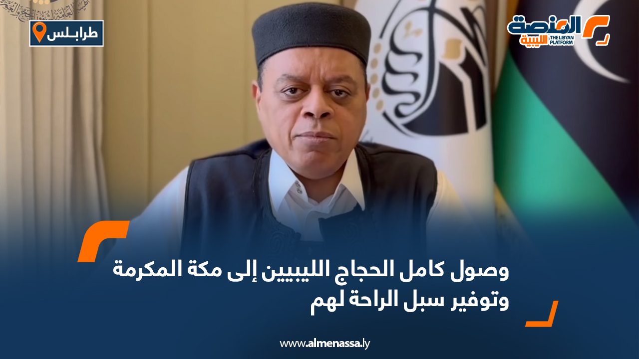 وصول كامل الحجاج الليبيين إلى مكة المكرمة وتوفير سبل الراحة لهم وصول كامل الحجاج الليبيين إلى مكة المكرمة وتوفير سبل الراحة لهم