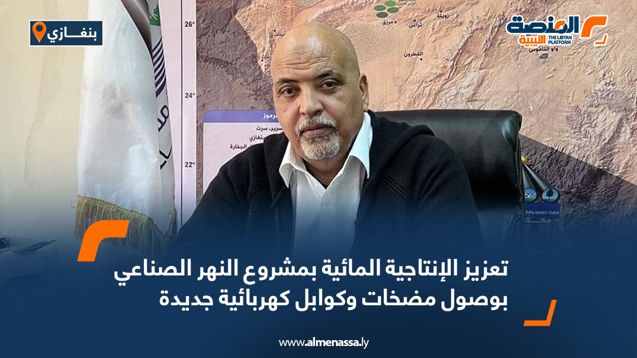 تعزيز الإنتاجية المائية بمشروع النهر الصناعي بوصول مضخات وكوابل كهربائية جديدة تعزيز الإنتاجية المائية بمشروع النهر الصناعي بوصول مضخات وكوابل كهربائية جديدة