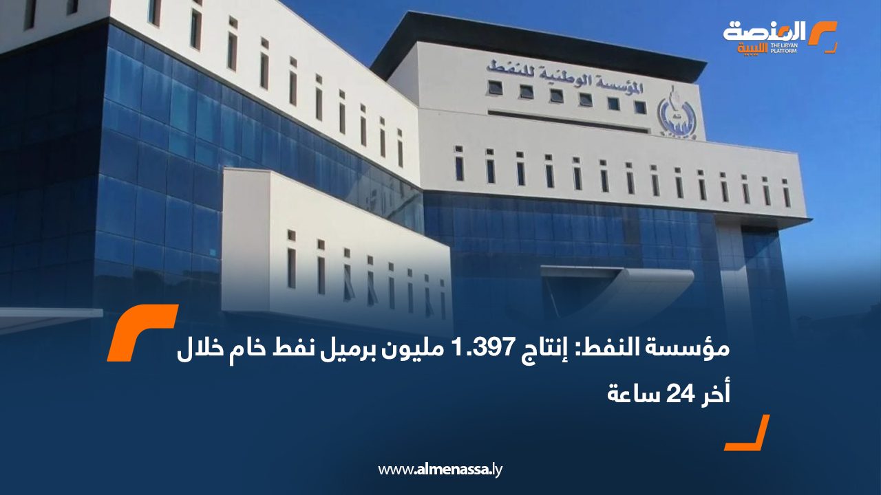 مؤسسة النفط: إنتاج 1.397 مليون برميل نفط خام خلال أخر 24 ساعة