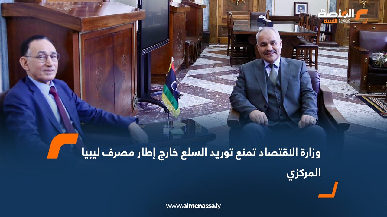 وزارة الاقتصاد تمنع توريد السلع خارج إطار مصرف ليبيا المركزي