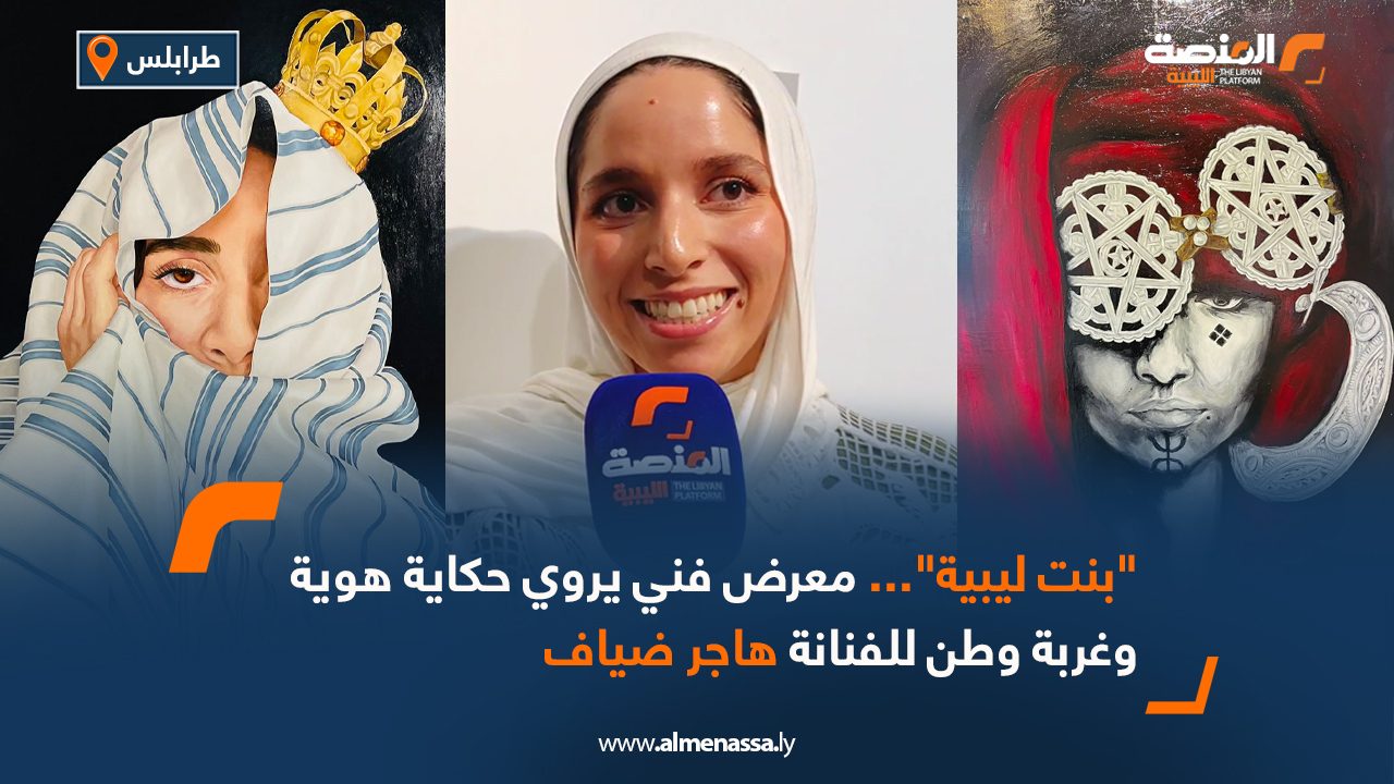 Wide Web "بنت ليبية"... معرض فني يروي حكاية هوية وطن لشابة ليبية مغتربة
