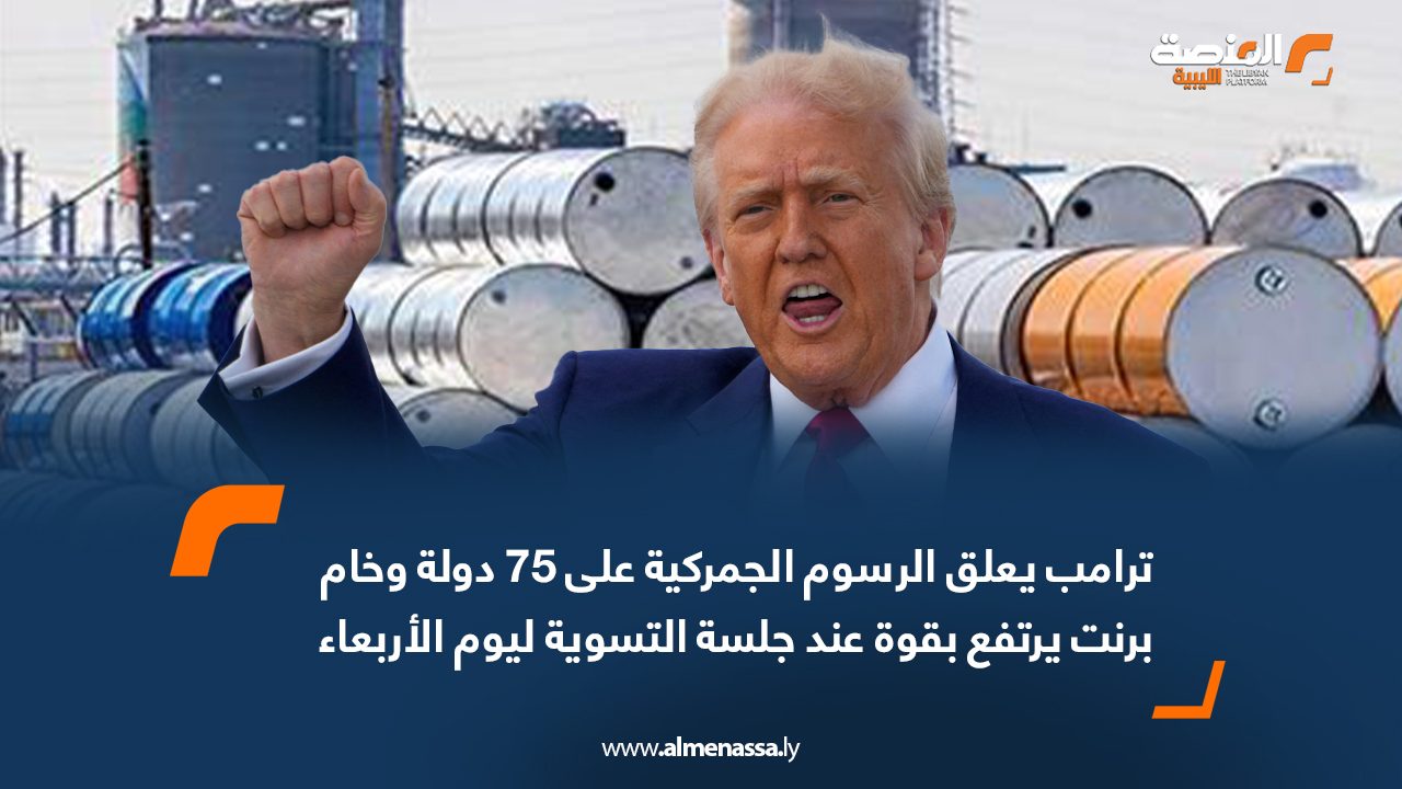 ترامب يعلق الرسوم الجمركية على 75 دولة وخام برنت يرتفع بقوة عند جلسة التسوية ليوم الأربعاء
