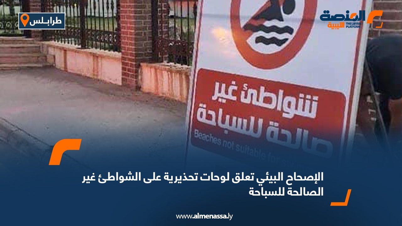 الإصحاح البيئي تعلق لوحات تحذيرية على الشواطئ غير الصالحة للسباحة الإصحاح البيئي تعلق لوحات تحذيرية على الشواطئ غير الصالحة للسباحة