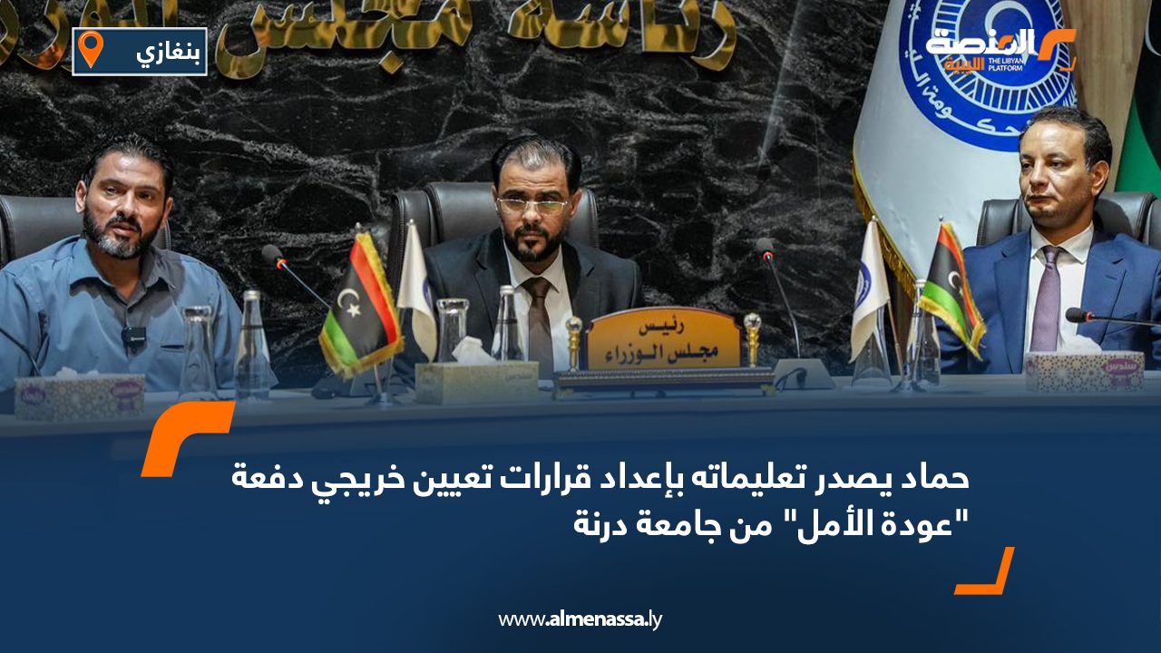 حماد يصدر تعليماته بإعداد قرارات تعيين خريجي دفعة "عودة الأمل" من جامعة درنة