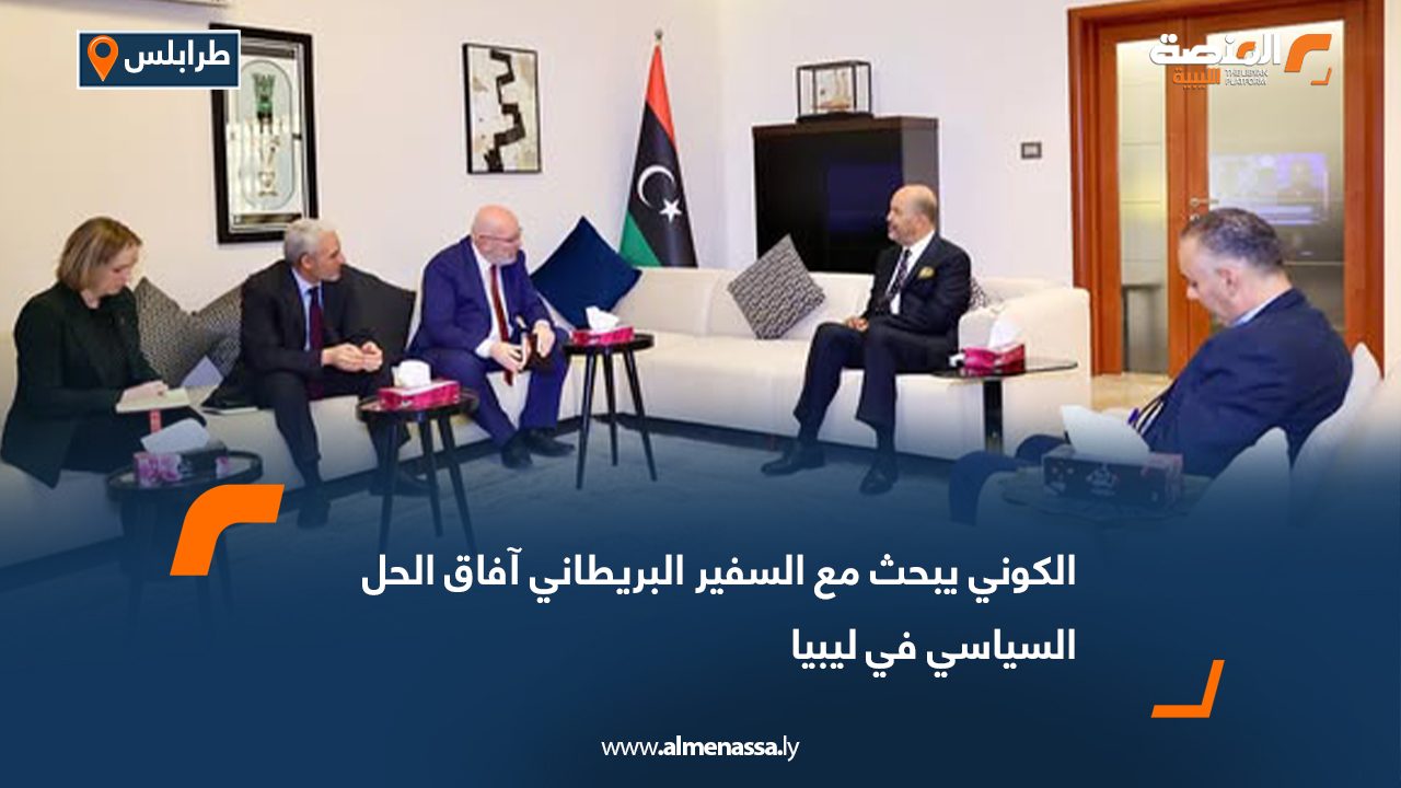 الكوني يبحث مع السفير البريطاني آفاق الحل السياسي في ليبيا