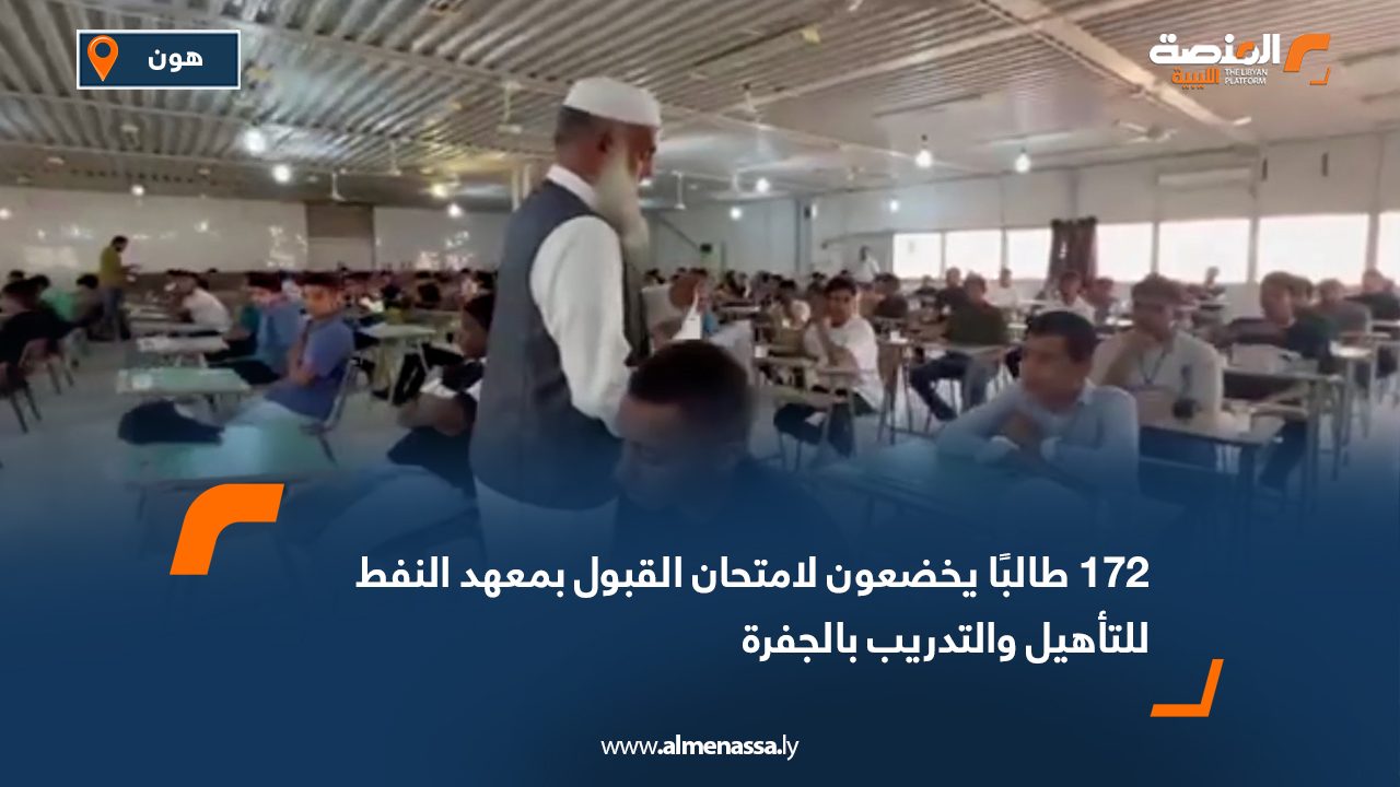 Wide Web 172 طالبًا يخضعون لامتحان القبول بمعهد النفط للتأهيل والتدريب بالجفرة