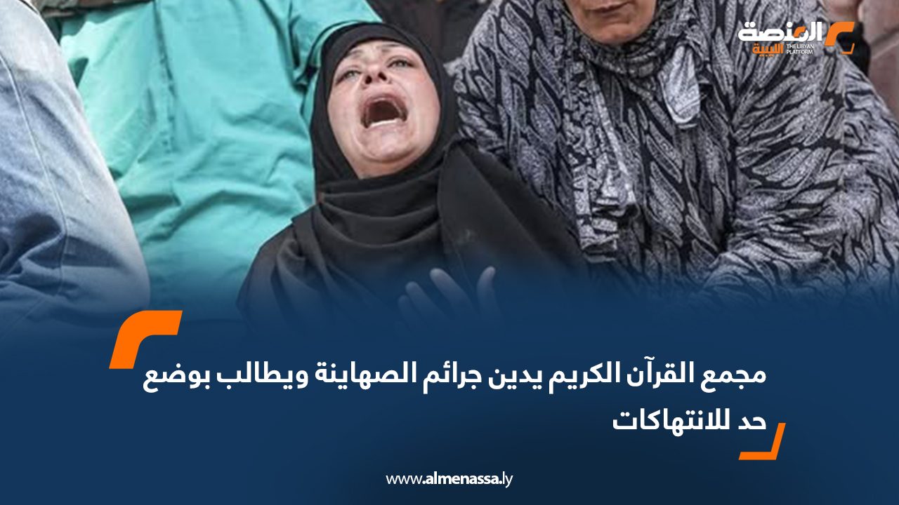 مجمع القرآن الكريم يدين جرائم الصهاينة ويطالب بوضع حد للانتهاكات