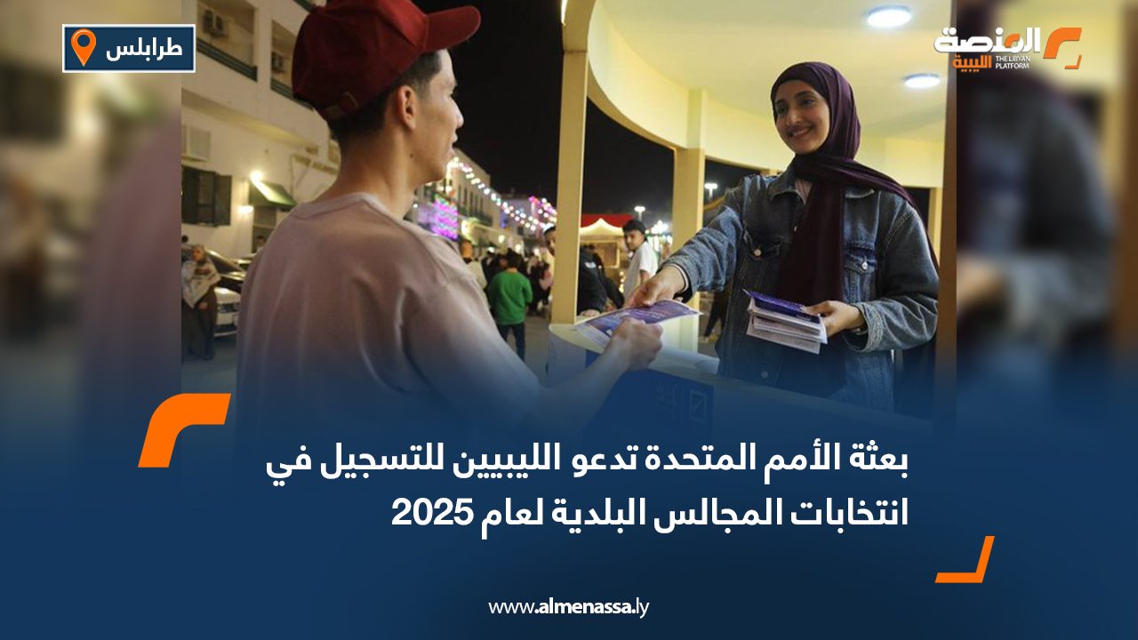 بعثة الأمم المتحدة تدعو الليبيين للتسجيل في انتخابات المجالس البلدية لعام 2025