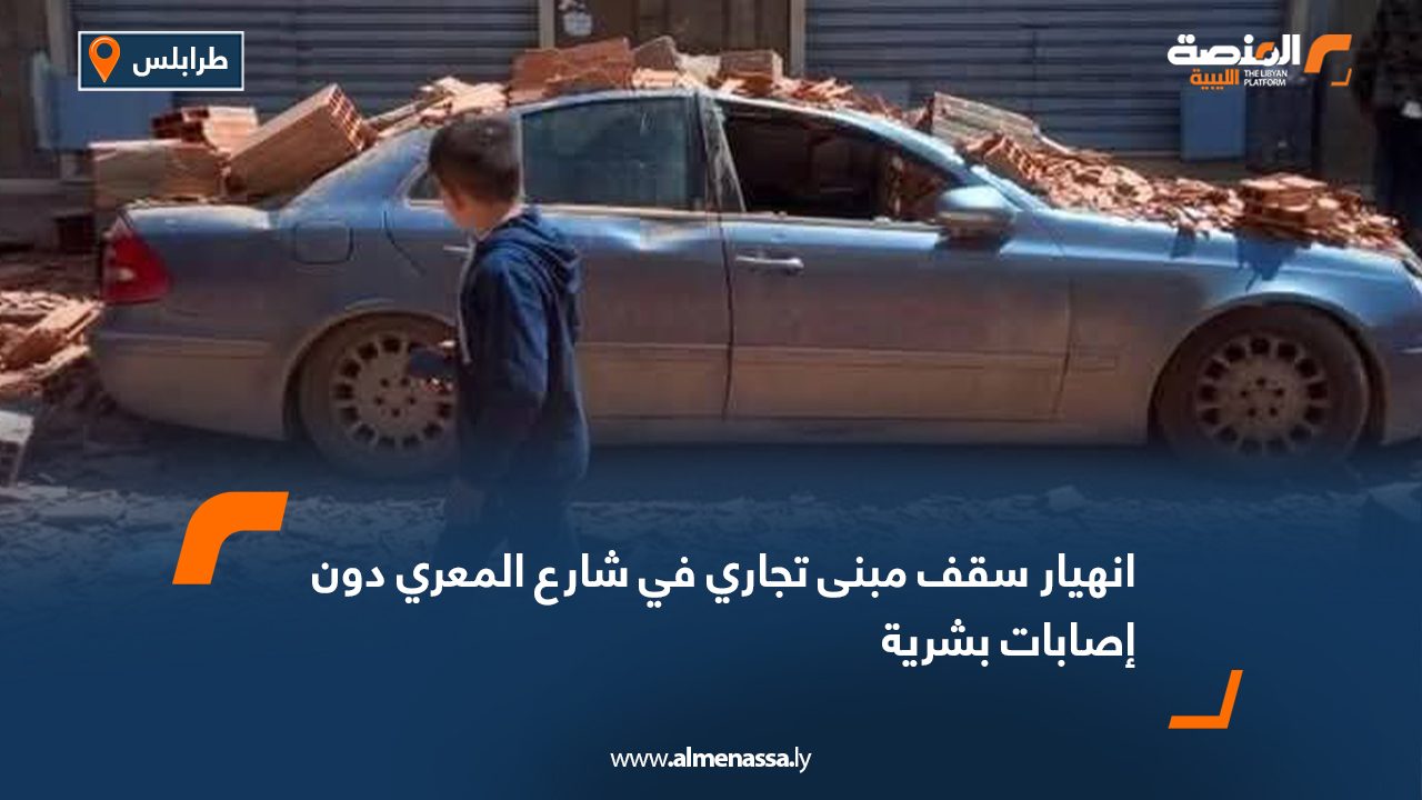 انهيار سقف مبنى تجاري في شارع المعري دون إصابات بشرية