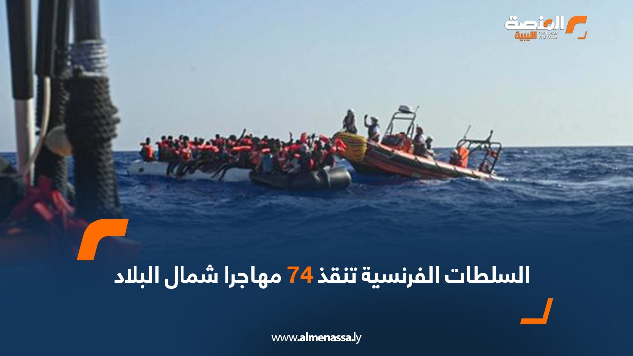 السلطات الفرنسية تنقذ 74 مهاجرا شمال البلاد