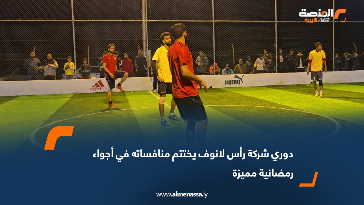 دوري شركة رأس لانوف يختتم منافساته في أجواء رمضانية مميزة
