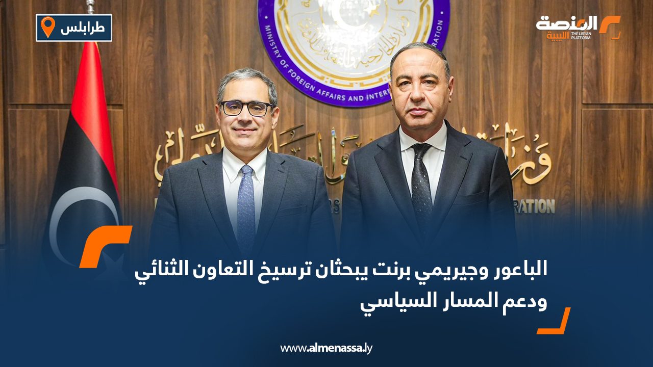 الباعور وجيريمي برنت يبحثان ترسيخ التعاون الثنائي ودعم المسار السياسي