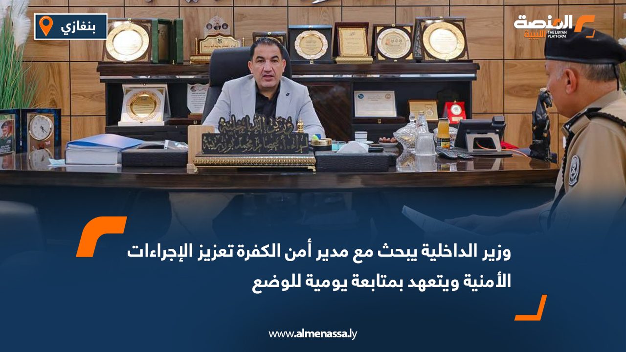 Wide Web وزير الداخلية يبحث مع مدير أمن الكفرة تعزيز الإجراءات الأمنية ويتعهد بمتابعة يومية للوضع