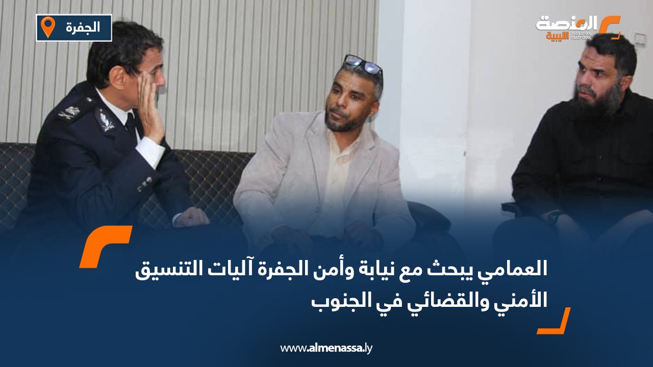 العمامي يبحث مع نيابة وأمن الجفرة آليات التنسيق الأمني والقضائي في الجنوب