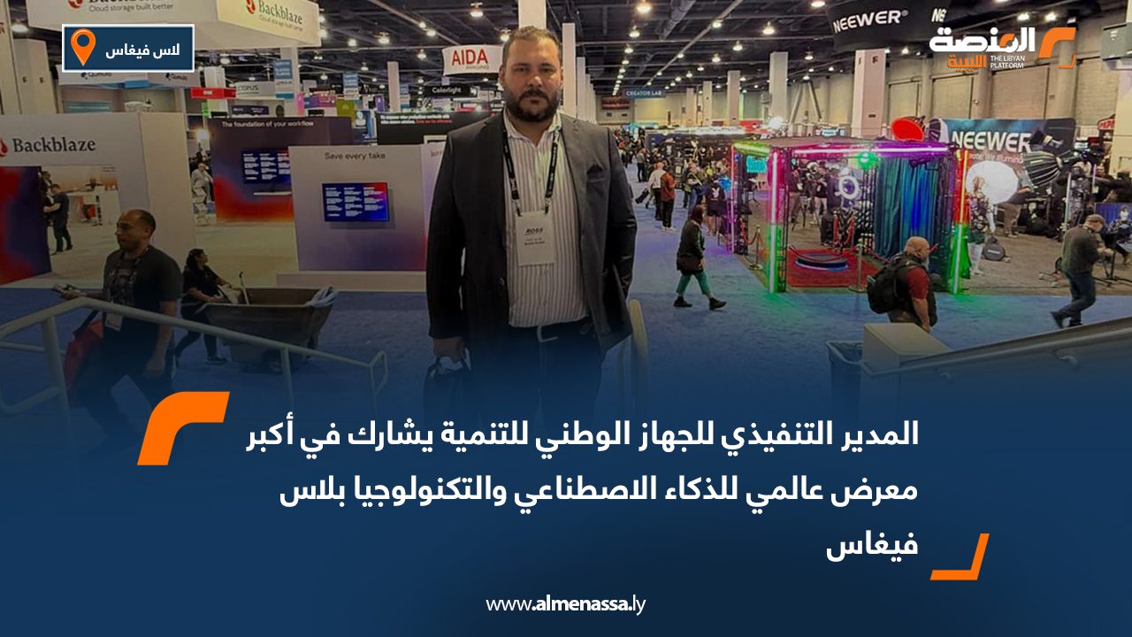 المدير التنفيذي للجهاز الوطني للتنمية يشارك في أكبر معرض عالمي للذكاء الاصطناعي والتكنولوجيا بلاس فيغاس