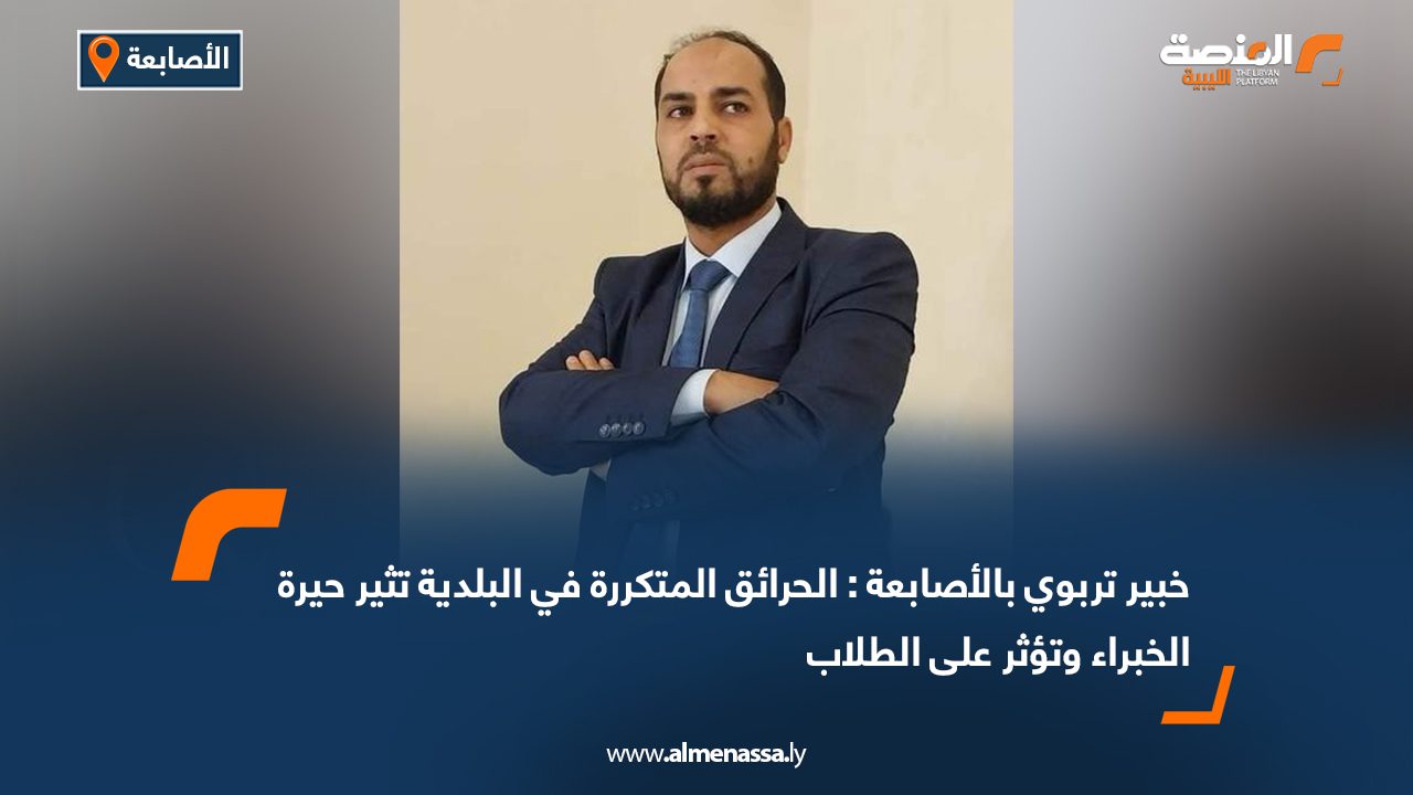 خبير تربوي بالأصابعة : الحرائق المتكررة في البلدية تثير حيرة الخبراء وتؤثر على الطلاب