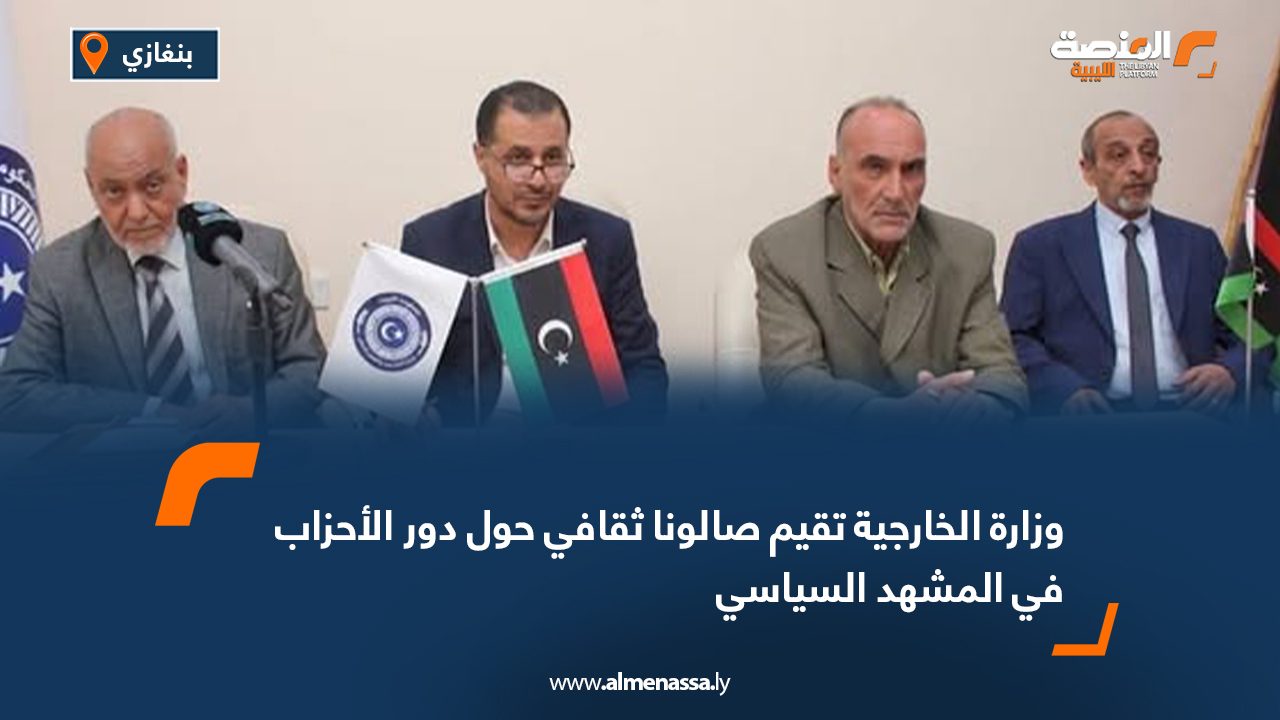 وزارة الخارجية تقيم صالونا ثقافي حول دور الأحزاب في المشهد السياسي