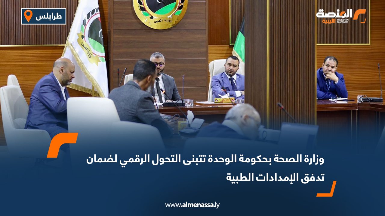 وزارة الصحة بحكومة الوحدة تتبنى التحول الرقمي لضمان تدفق الإمدادات الطبية