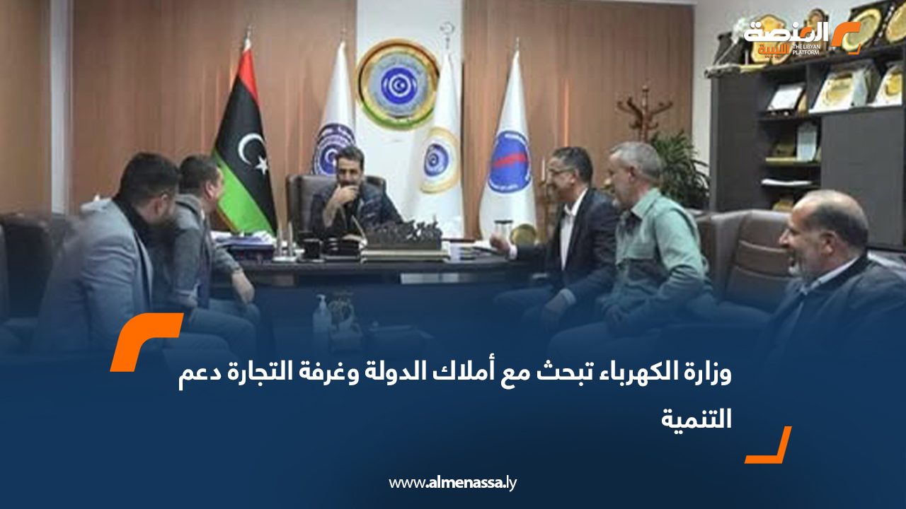 وزارة الكهرباء تبحث مع أملاك الدولة وغرفة التجارة دعم التنمية
