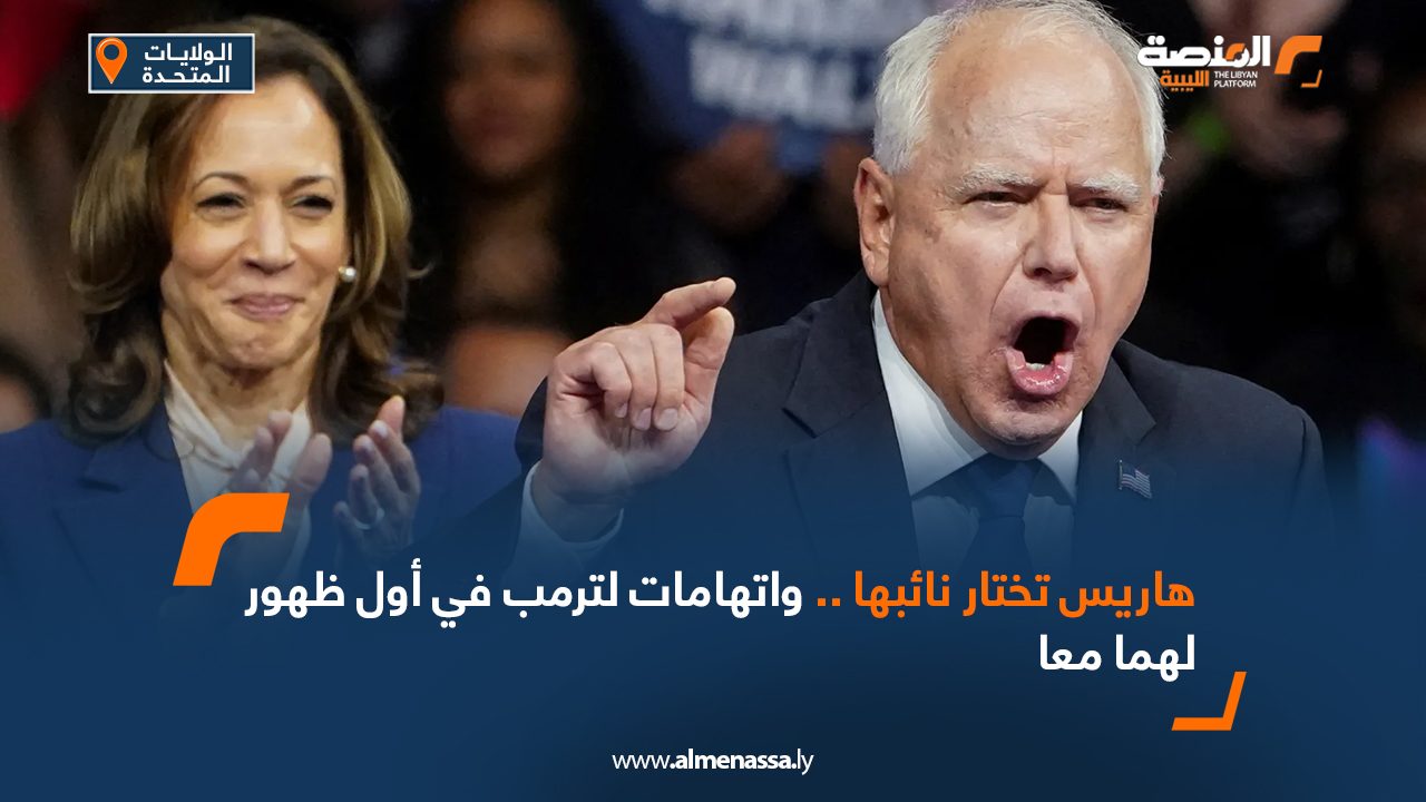 هاريس تختار نائبها .. واتهامات لترمب في أول ظهور لهما معا