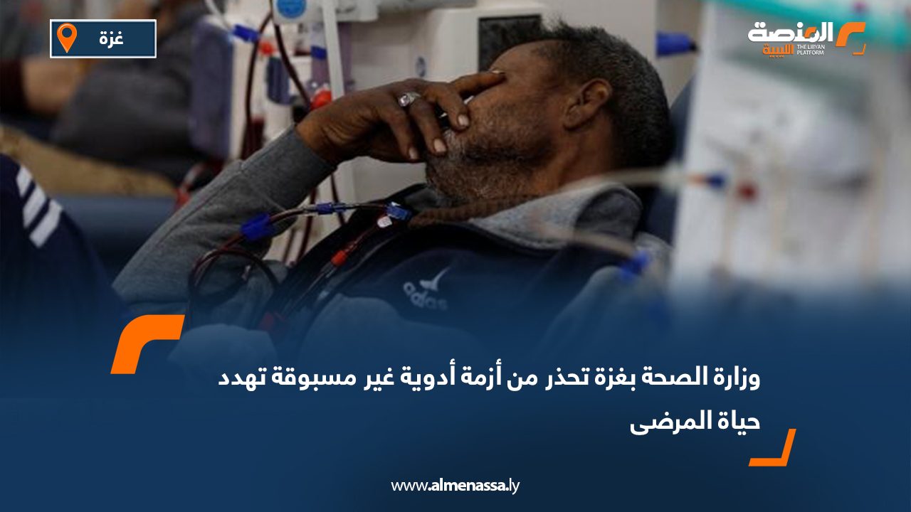 وزارة الصحة بغزة تحذر من أزمة أدوية غير مسبوقة تهدد حياة المرضى