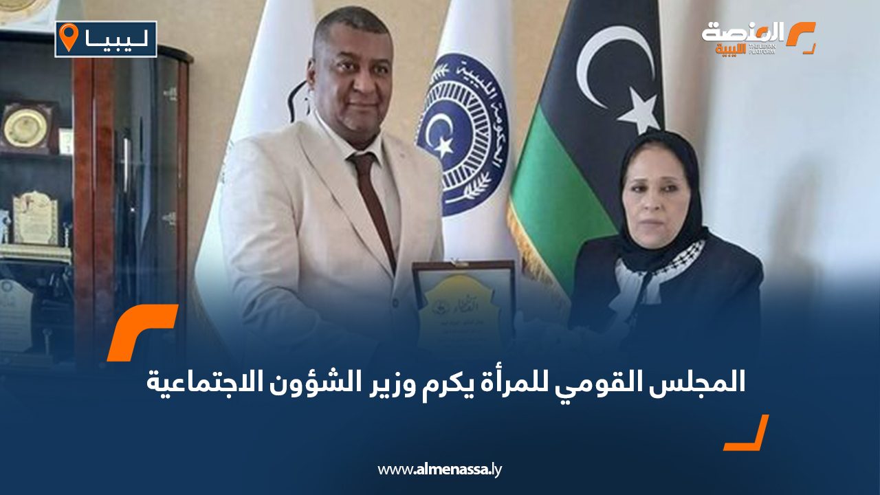 المجلس القومي للمرأة يكرم وزير الشؤون الاجتماعية
