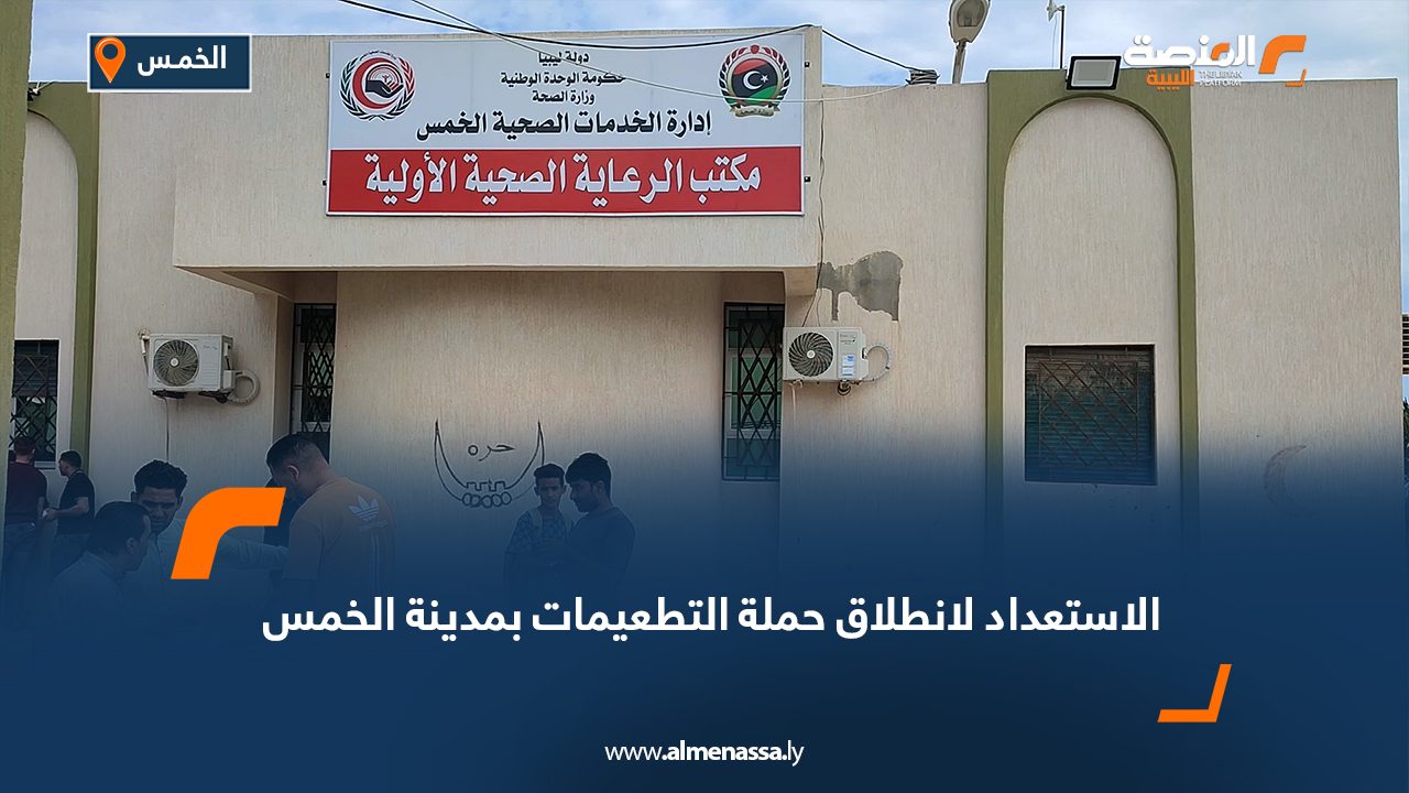 الاستعداد لانطلاق حملة التطعيمات بمدينة الخمس