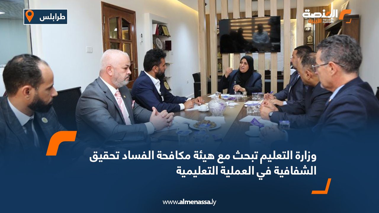 وزارة التعليم تبحث مع هيئة مكافحة الفساد تحقيق الشفافية في العملية التعليمية