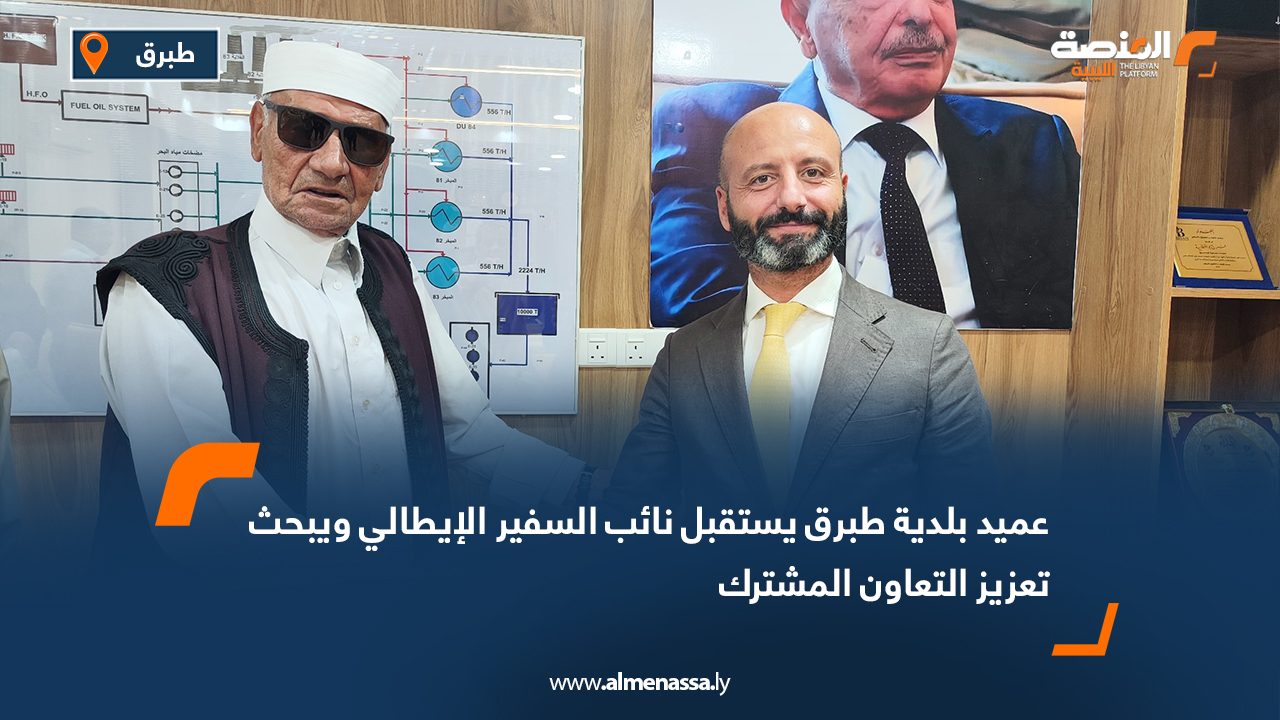 Wide Web عميد بلدية طبرق يستقبل نائب السفير الإيطالي ويبحث تعزيز التعاون المشترك