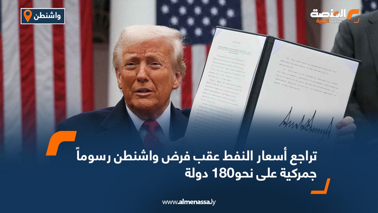 تراجع أسعار النفط عقب فرض واشنطن رسوماً جمركية على نحو180 دولة