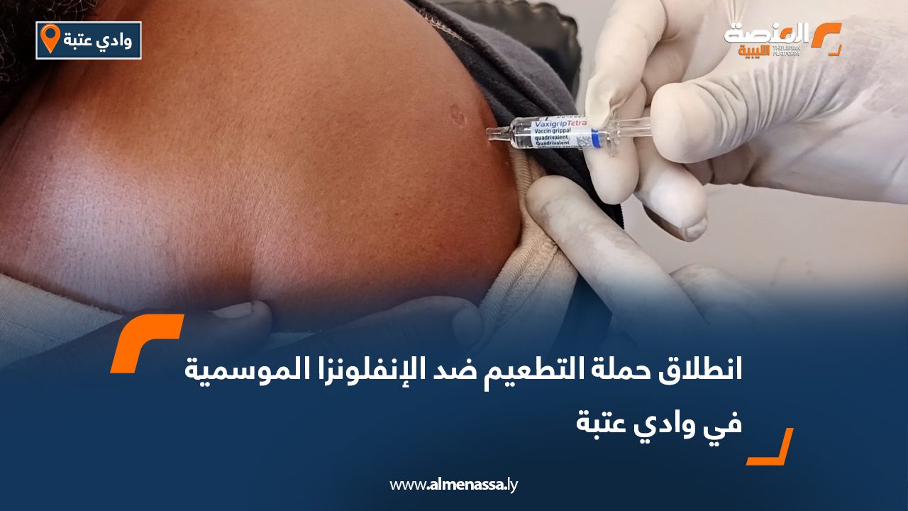 انطلاق حملة التطعيم ضد الإنفلونزا الموسمية في وادي عتبة