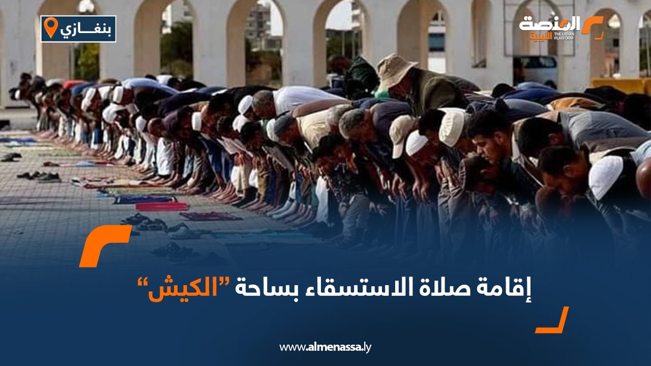 إقامة صلاة الاستسقاء بساحة “الكيش”