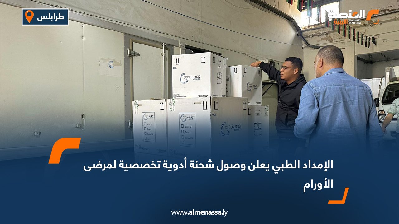 الإمداد الطبي يعلن وصول شحنة أدوية تخصصية لمرضى الأورام