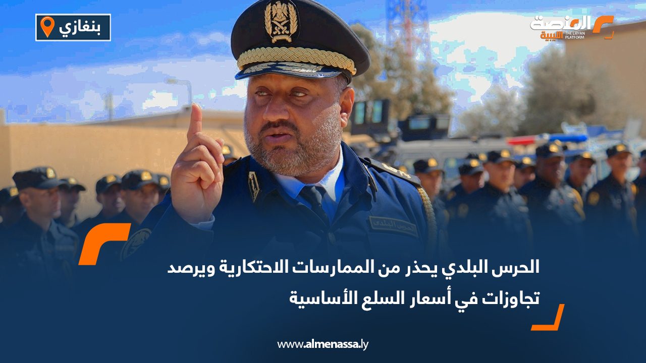 الحرس البلدي يحذر من الممارسات الاحتكارية ويرصد تجاوزات في أسعار السلع الأساسية