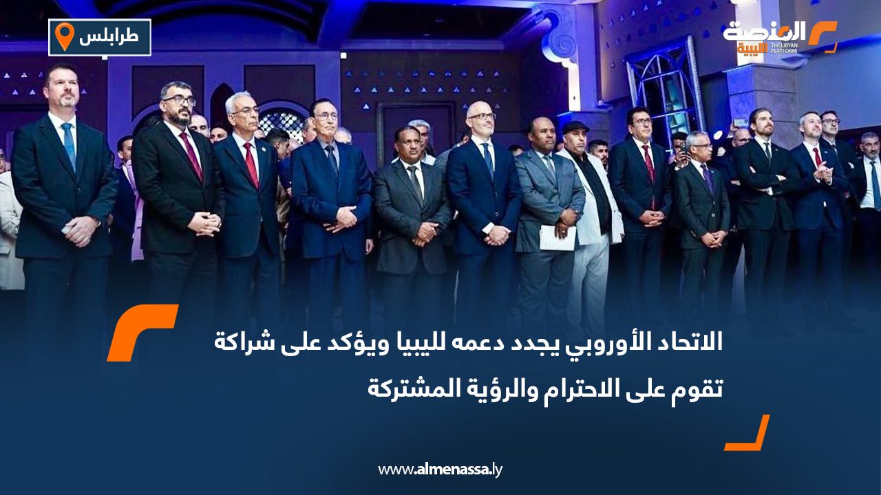 الاتحاد الأوروبي يجدد دعمه لليبيا ويؤكد على شراكة تقوم على الاحترام والرؤية المشتركة