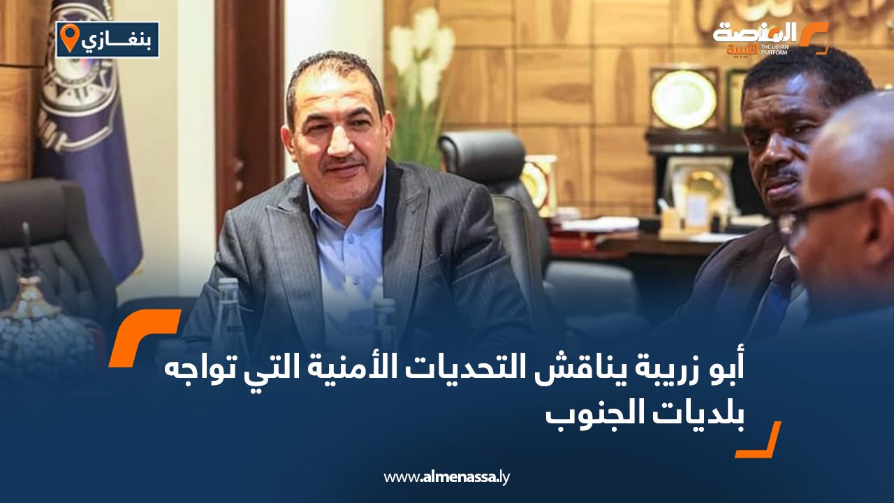 أبو زريبة يناقش التحديات الأمنية التي تواجه بلديات الجنوب