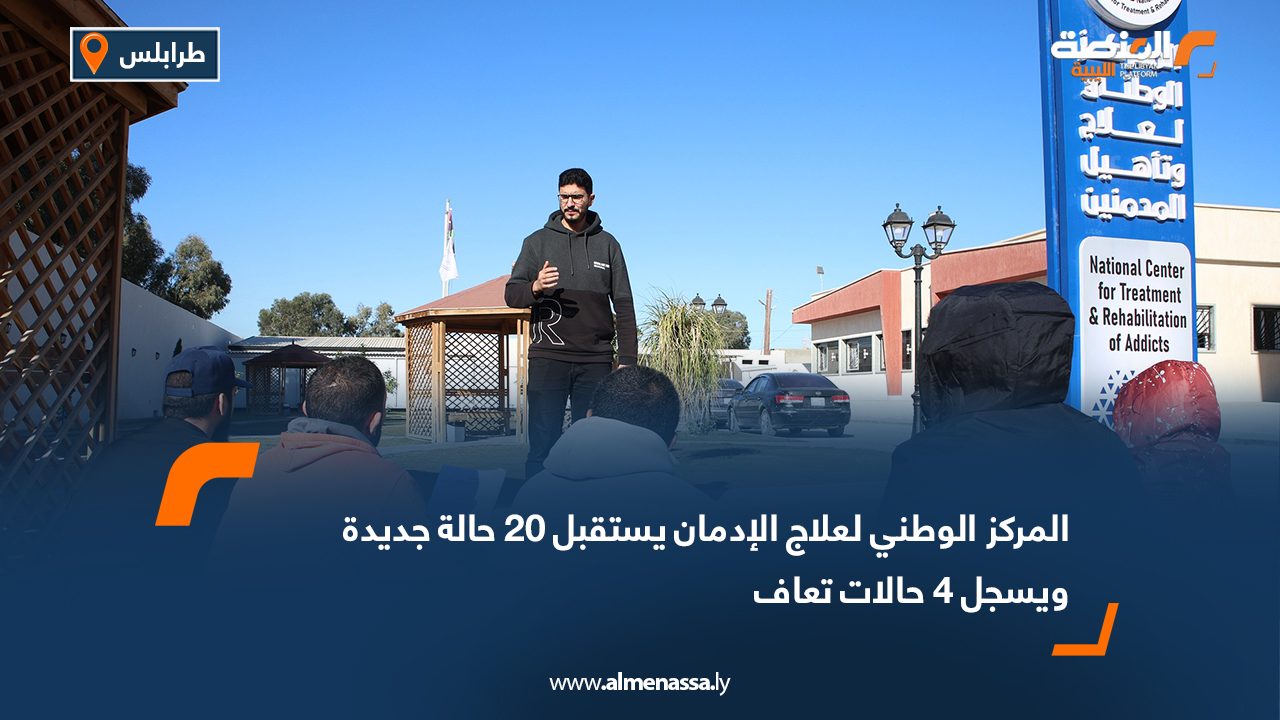 المركز الوطني لعلاج الإدمان يستقبل 20 حالة جديدة ويسجل 4 حالات تعاف