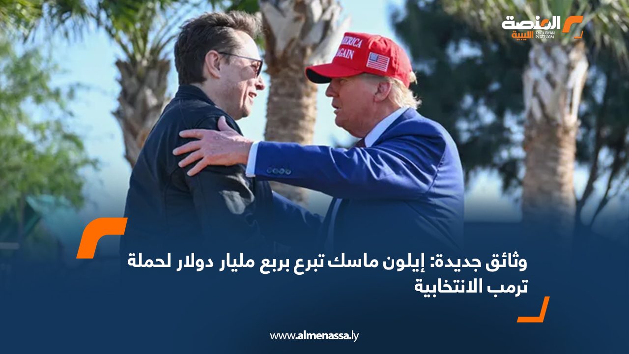 وثائق جديدة: إيلون ماسك تبرع بربع مليار دولار لحملة ترمب الانتخابية